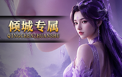 新倾城专属