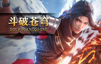 斗破苍穹