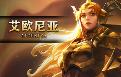 新艾欧尼亚