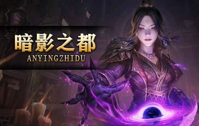新暗影之都